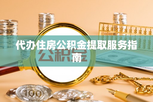 永兴代办住房公积金提取服务指南
