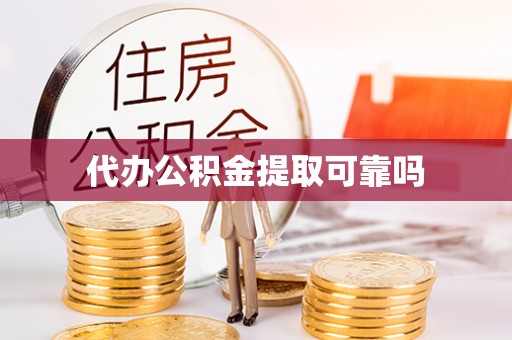 永兴代办公积金提取可靠吗