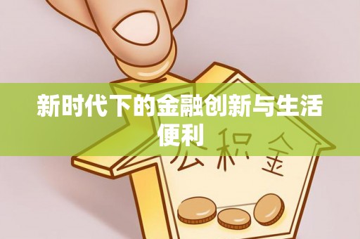 永兴新时代下的金融创新与生活便利