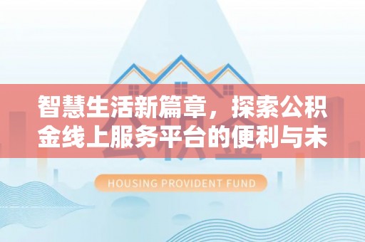永兴智慧生活新篇章，探索公积金线上服务平台的便利与未来