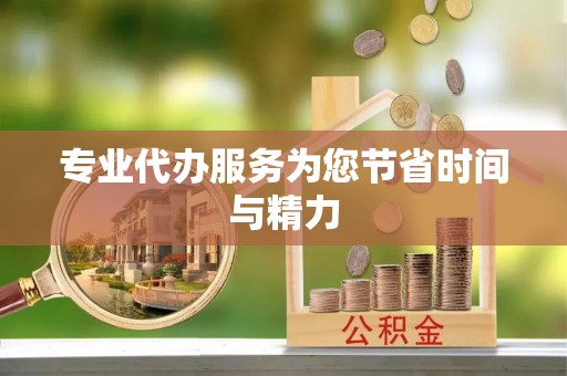 永兴专业代办服务为您节省时间与精力