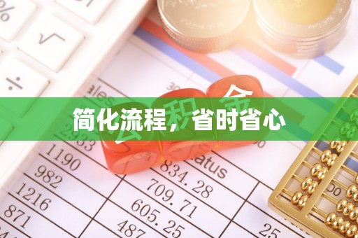 永兴简化流程，省时省心