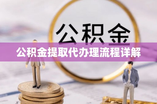 永兴公积金提取代办理流程详解