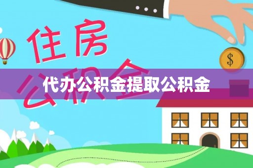 永兴代办公积金提取公积金