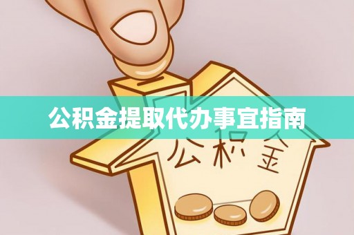 永兴公积金提取代办事宜指南