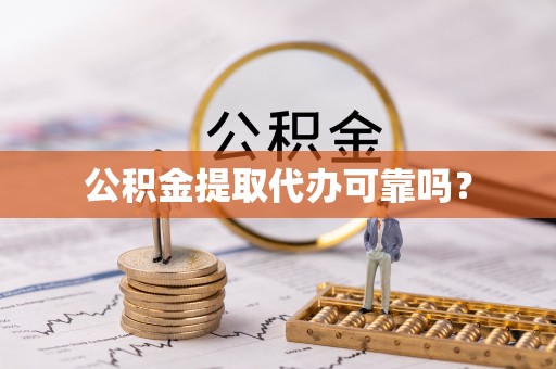 永兴公积金提取代办可靠吗？