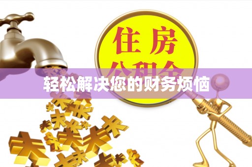 永兴轻松解决您的财务烦恼