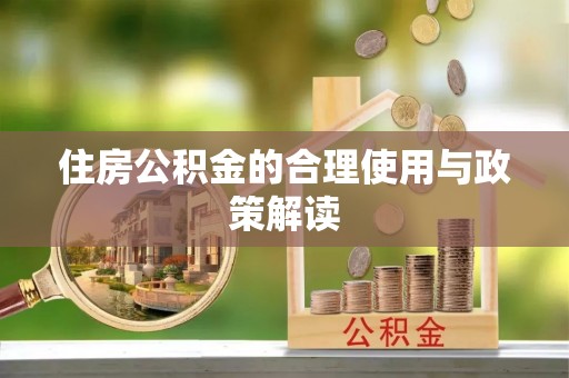永兴住房公积金的合理使用与政策解读