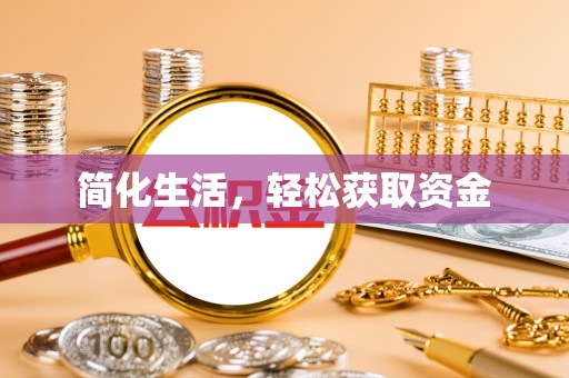 永兴简化生活，轻松获取资金