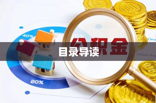 永兴目录导读