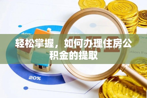 永兴轻松掌握，如何办理住房公积金的提取