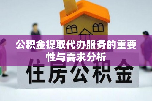 永兴公积金提取代办服务的重要性与需求分析