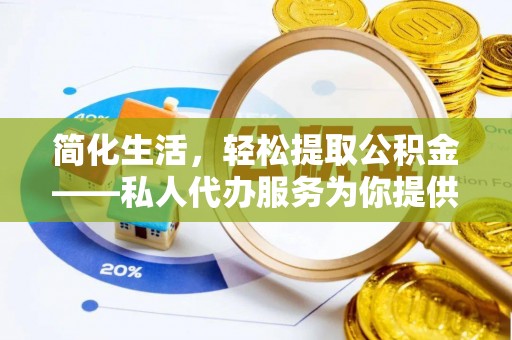 永兴简化生活，轻松提取公积金——私人代办服务为你提供便利
