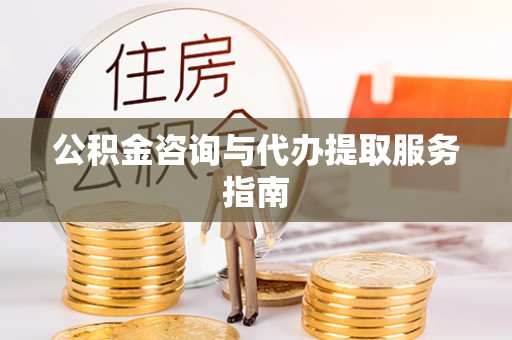 永兴公积金咨询与代办提取服务指南
