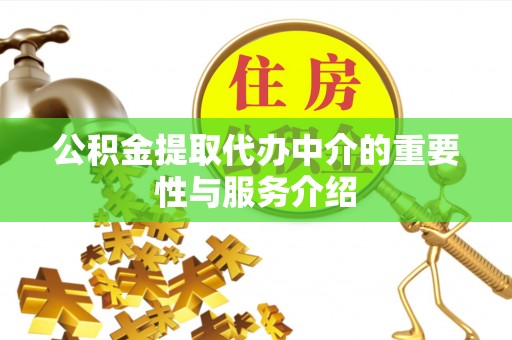 永兴公积金提取代办中介的重要性与服务介绍