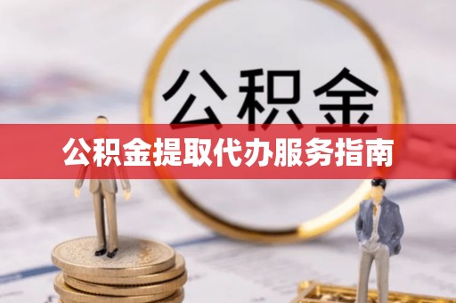 永兴公积金提取代办服务指南