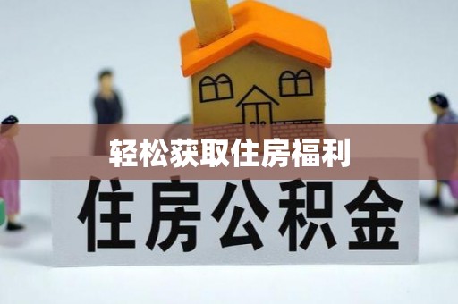 永兴轻松获取住房福利