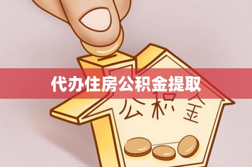 永兴代办住房公积金提取