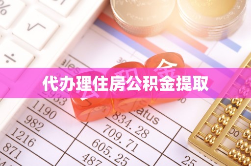 永兴代办理住房公积金提取