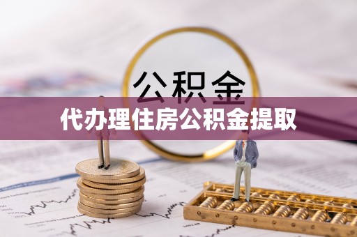 永兴代办理住房公积金提取