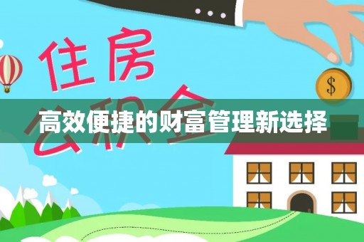 永兴高效便捷的财富管理新选择
