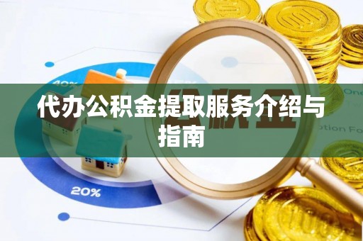 永兴代办公积金提取服务介绍与指南