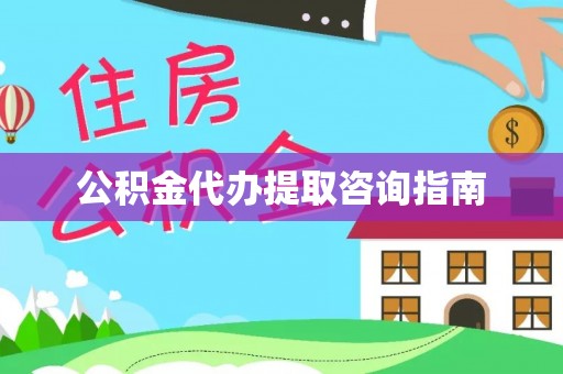 永兴公积金代办提取咨询指南