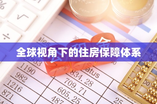 永兴全球视角下的住房保障体系