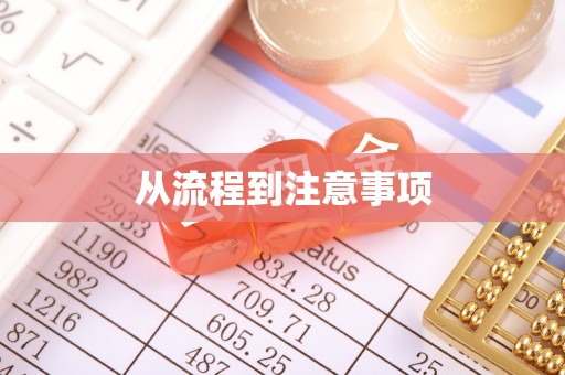 永兴从流程到注意事项