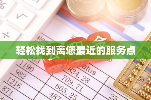 永兴轻松找到离您最近的服务点