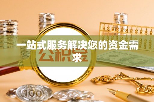 永兴一站式服务解决您的资金需求