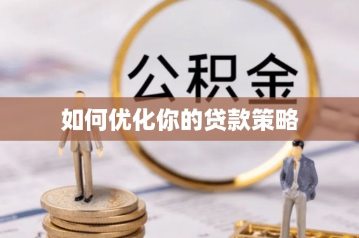 永兴如何优化你的贷款策略