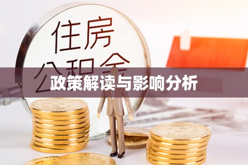 永兴政策解读与影响分析