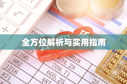 永兴全方位解析与实用指南