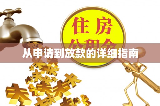 永兴从申请到放款的详细指南