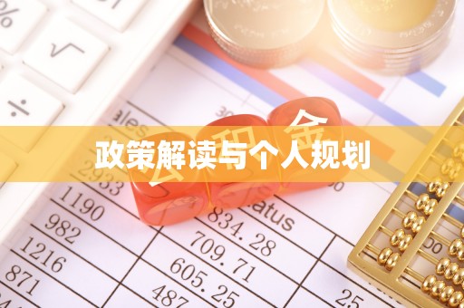 永兴政策解读与个人规划