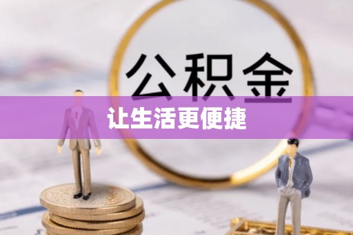 永兴让生活更便捷