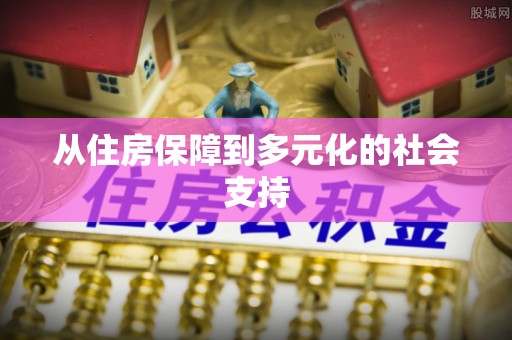 永兴从住房保障到多元化的社会支持