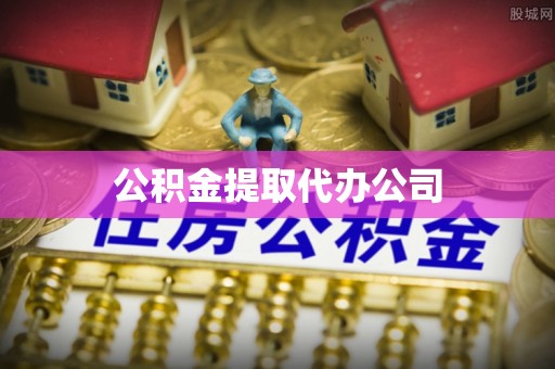 永兴公积金提取代办公司