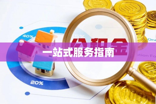 永兴一站式服务指南