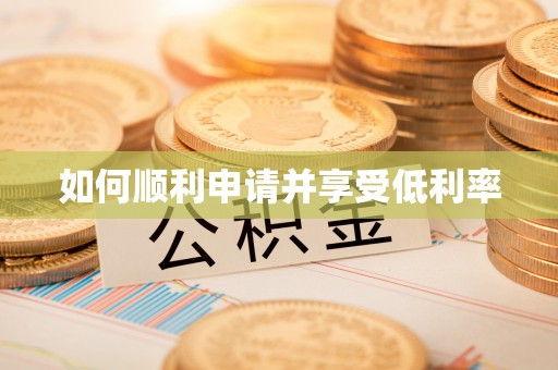 永兴如何顺利申请并享受低利率