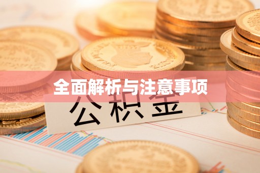 永兴全面解析与注意事项