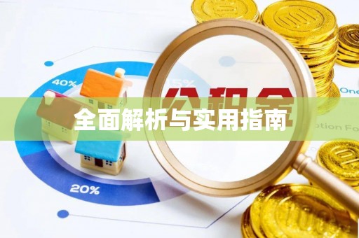 永兴全面解析与实用指南