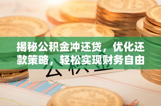 永兴揭秘公积金冲还贷，优化还款策略，轻松实现财务自由