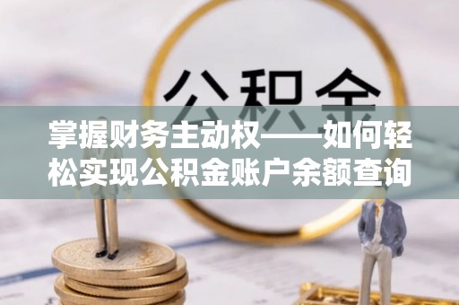永兴掌握财务主动权——如何轻松实现公积金账户余额查询