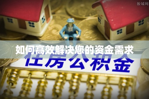 永兴如何高效解决您的资金需求
