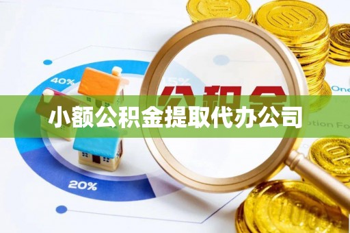 永兴小额公积金提取代办公司