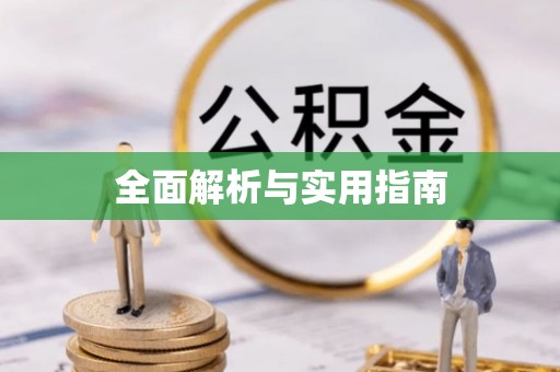 永兴全面解析与实用指南