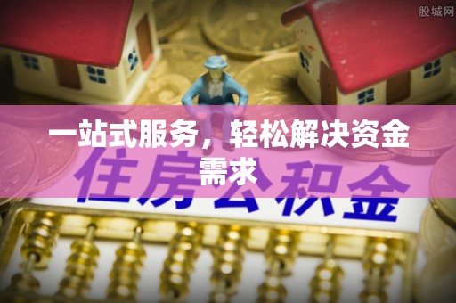 永兴一站式服务，轻松解决资金需求