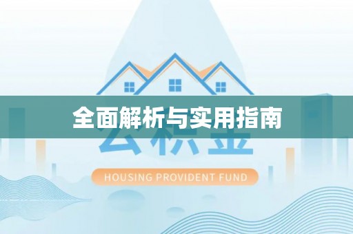 永兴全面解析与实用指南